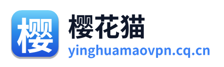 樱花猫VPN